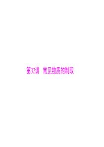 原创2015年南方新高考化学广东专用大一轮配套课件第32讲常见物质的制取共62张P
