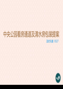 及时沟通XXXX年中央公园看房通道及清水房包装提案
