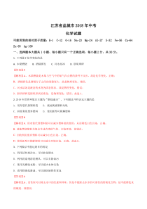江苏省盐城市2018年中考化学试题解析版江苏初中化学人教版九年级下册教学资源