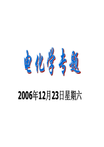 电化学复习新人教高二化学课件