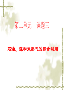 第2单元课题3石油煤和天然气的综合利用高中化学课件