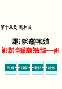 第2课时溶液酸碱度的表示法pH