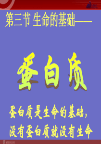 第三节生命的基础蛋白质高中化学课件