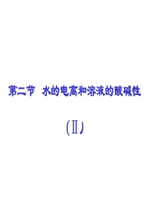 第二节水的电离和溶液的酸碱性22高二化学课件