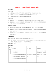 课题3金属资源的利用和保护