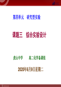 课题三综合实验设计高中化学课件