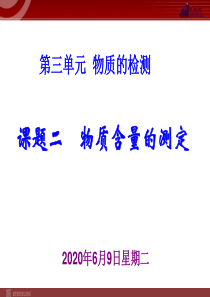 课题二物质含量的测定ppt课件人教版高中化学课件