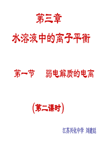 选修四化学反应原理第一节弱电解质的电离2课时高二化学课件