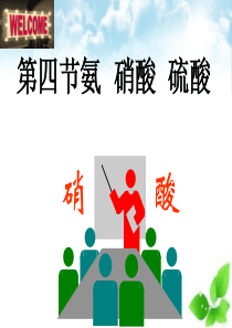 高一化学课件氨硝酸硫酸高一化学课件