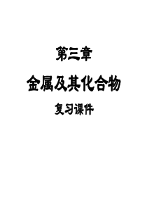 高一化学课件金属及其化合物高一化学课件