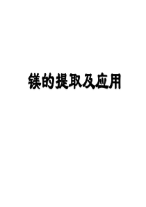 高一化学课件镁的提取及应用2高一化学课件