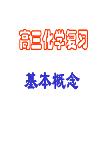 高三化学课件09届高考化学反应与能量1高三化学课件
