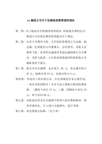 集团公司关于加强旅差费管理的规定