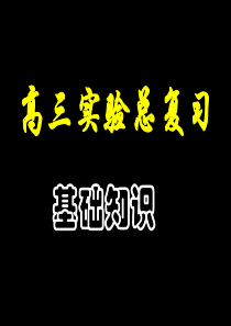 高三化学课件09届高考化学实验基础复习2高三化学课件