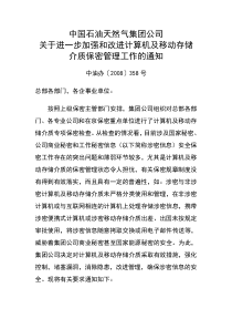集团公司关于加强计算机保密管理工作的通知