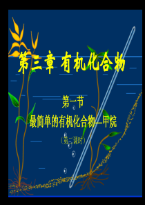 高三化学课件31最简单的有机化合物甲烷高三化学课件