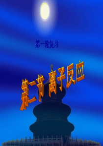 高三化学课件化学离子反应第一轮复习高三化学课件