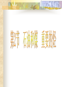 高三化学课件来自石油和煤的两种基本化工原料高三化学课件
