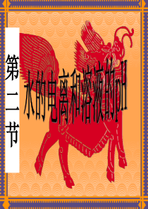 高三化学课件水的电离和溶液的pH高三化学课件