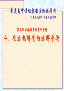 高三化学课件第三章第四节难溶电解质的溶解平衡新课标选修4高三化学课件