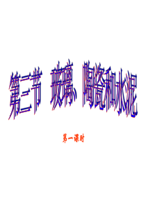 高三化学课件选修133第三节玻璃陶瓷和水泥课件高三化学课件