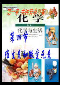高三化学课件选修1第一章第四节维生素和微量元素1高三化学课件