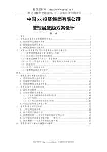 集团公司管理层持股方案