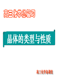 高三化学课件高三化学晶体结构高三化学课件
