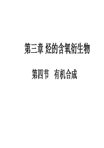 高三化学课件高三化学有机合成高三化学课件