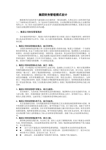 集团公司财务管理某集团财务管理模式设计