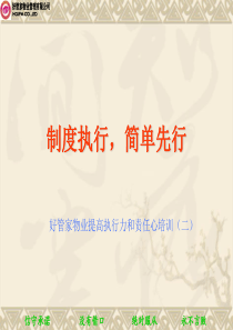制度执行简单先行
