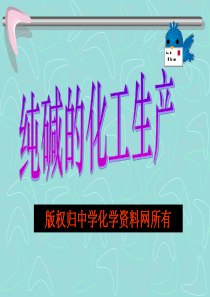 高二化学纯碱的生产高二化学课件