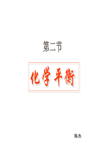 高二化学课件化学平衡cj用高二化学课件