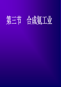 高二化学课件合成氨工业高二化学课件