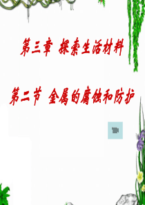 高二化学金属的腐蚀和防护1高二化学课件