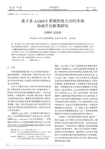 基于多AGENT系统的电力合约市场协商平台框架研究
