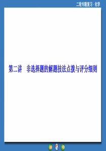 高考复习指导2014年高考化学二轮复习考前增分技巧非选择题的解题技法点拨与评分细则124p