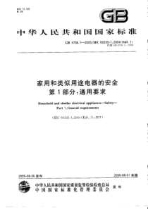 4706.1-2005-家用和类似用途电器的安全通用要求
