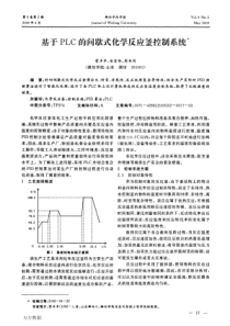 基于PLC的间歇式化学反应釜控制系统