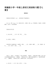 部编版小学一年级上册语文阅读练习题【七篇】