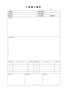 工程量计量表