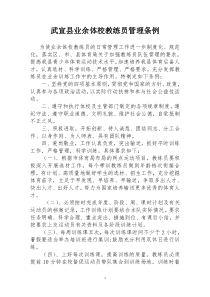 2.武宣业余体校教练员管理条例