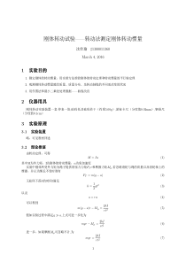 刚体转动实验实验报告