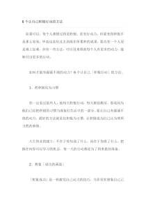 6个让自己积极行动的方法