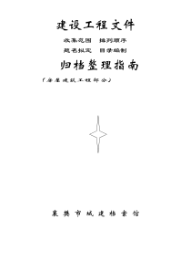 襄阳市建设工程文件归档整理指南