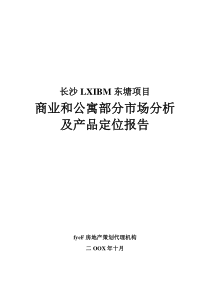 长沙项目商业与公寓部分市场分析与产品定位报告[1]