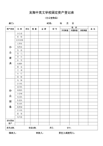 龙翔中英文学校固定资产登记表