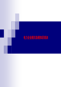 电力企业现场急救知识讲座