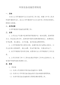 环保设备设施管理制度