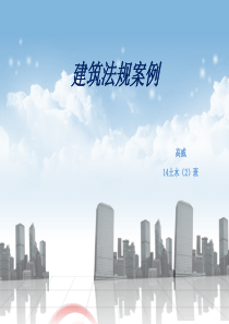 建筑法规案例分析